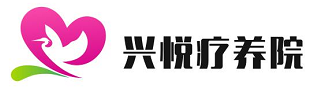 厦门兴悦疗养院有限公司-厦门兴悦疗养院有限公司