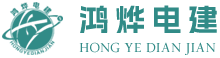 甘肃鸿烨电力建设（集团）有限公司