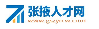 张掖人才网_张掖市找工作求职招聘信息网