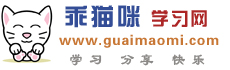 乖猫咪学习网_好的学习方法_学习方法指导_学习方法介绍_中学生学习方法_高中学习方法