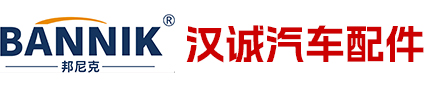 广东汉诚汽车配件有限公司