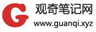 观奇笔记网 - 记录生活，点滴精彩！