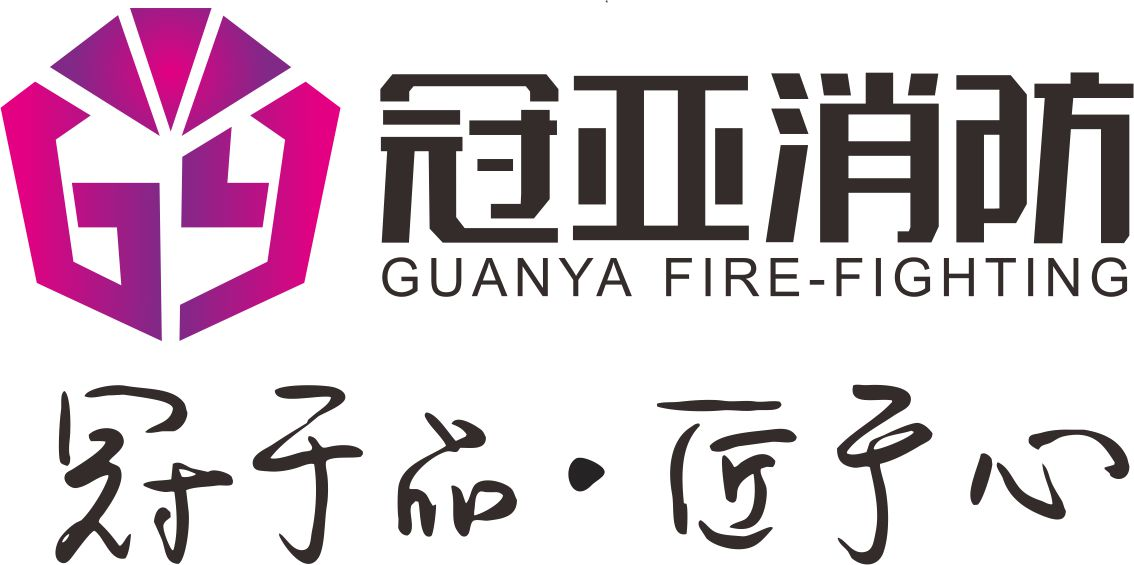 冠亚消防设备有限公司