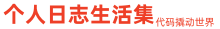 个人日志生活集 - 编程技术文章分享|范文分享