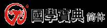 全球最大中国传统文化检索引擎 -国学宝典-专业版