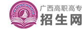 01.广西高职高专院校招生联盟高职扩招考生申报系统
