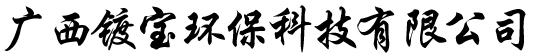 广西镀宝环保科技有限公司