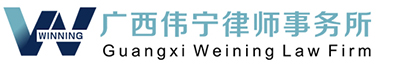 广西律师事务所|法律咨询|法律顾问|广西伟宁律师事务所