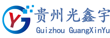 贵州光鑫宇消防工程有限公司