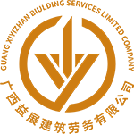 广西益展建筑劳务有限公司
