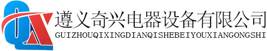 遵义桥架_遵义电缆桥架_遵义桥架厂-遵义奇兴电器设备有限公司