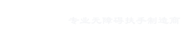 贵州贵阳卫生间扶手|医用防撞扶手|医用输液天轨道制造厂家--重庆方泰新型建材有限公司