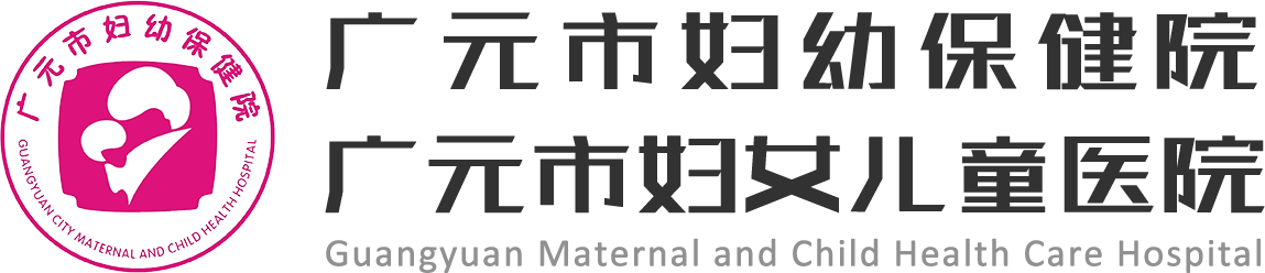 广元妇幼保健医院