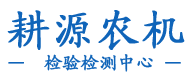 黑龙江农业鉴定_黑龙江检验检测_黑龙江化肥检测-黑龙江耕源农机检验检测中心