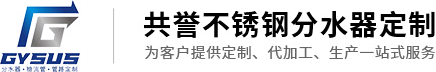 不锈钢分水器厂家-液冷管路-不锈钢分水器定制-广州共誉不锈钢流体设备有限公司