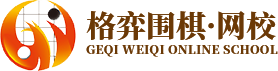 围棋下法_围棋入门教程_少儿围棋培训_围棋规则_枣庄格弈教育信息咨询有限公司