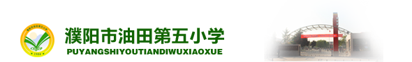 欢迎浏览濮阳市油田第五小学网站！