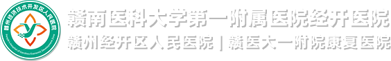 赣州经济技术开发区人民医院