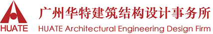 建筑结构设计_建筑工程质量鉴定_司法鉴定_司法修复设计_广东华特建筑结构设计事务所官网