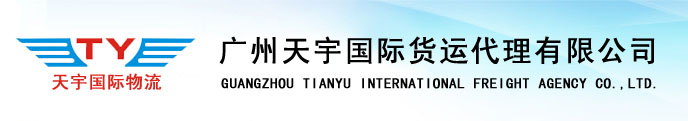 广州天宇国际货运代理有限公司