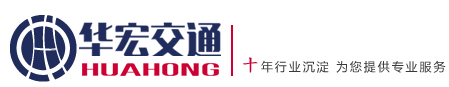 贵州交通标志牌|贵阳标牌杆件|高速公路波形护栏-贵州华宏交通设施工程有限公司