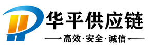 广州华平供应链管理有限公司 - 提供专业的仓储、物流以及报关清关服务