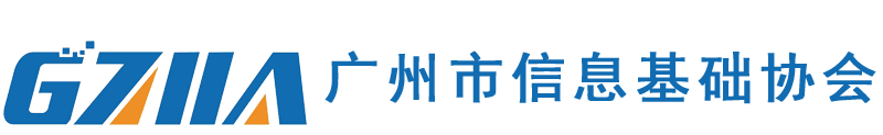 广州市信息基础协会