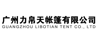 广州力帛天帐篷有限公司