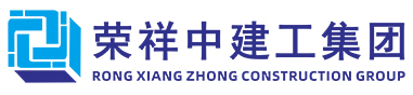 荣祥中建工集团有限公司