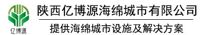 雨水收集利用系统-雨水处理-pp雨水模块-雨水调蓄-亿博源海绵城市