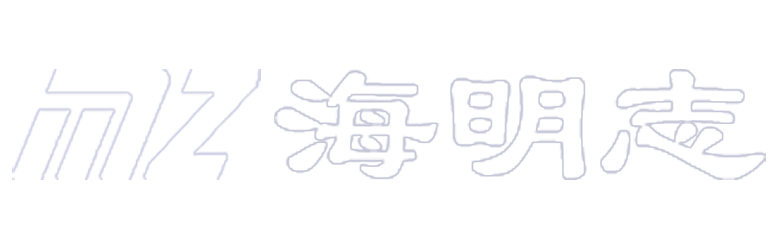 海南海明志海洋科技有限公司 | 海明志海洋科技