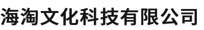海淘文化科技有限公司