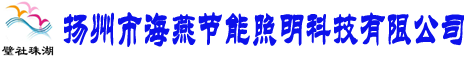 路灯-路灯价格-路灯厂家-扬州市海燕节能照明科技有限公司