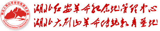 湖北红安革命纪念地管理中心 湖北大别山革命传统教育基地