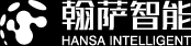 翰萨智能|上海智能家居,智慧酒店,智慧康养,智慧办公