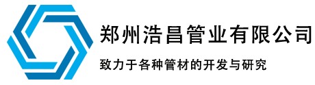 河南碳素管_预应力桥梁管_梅花管厂家-郑州浩昌管业有限公司