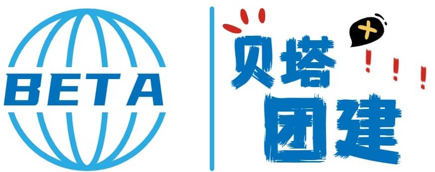 鹤壁户外拓展训练-单位拓展培训公司-拓展训练基地-鹤壁团建策划-鹤壁军训-贝塔团建