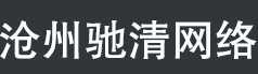 沧州驰清网络科技有限公司_沧州驰清网络科技有限公司