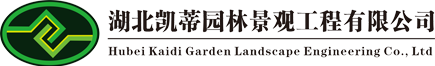 湖北凯蒂园林景观工程有限公司-凯蒂园林_襄阳园林工程_襄阳园林公司_湖北园林施工