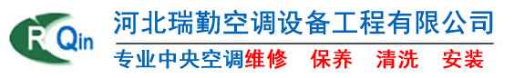 石家庄中央空调维保哪家好|石家庄中央空调维修清洗|河北瑞勤空调设备工程有限公司