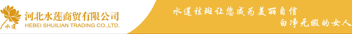 河北水莲商贸有限公司_石家庄哪里祛斑好