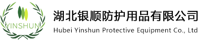 湖北银顺防护用品有限公司
