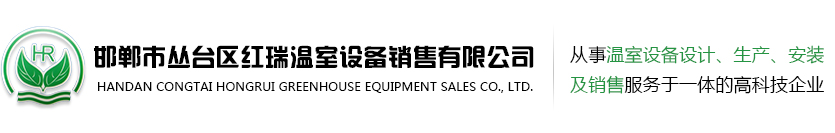 温室喷灌机生产厂家-温室大棚育苗洒水车-邯郸市红瑞温室设备有限公司