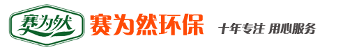 石家庄除甲醛_石家庄甲醛检测_石家庄甲醛治理_石家庄除甲醛公司_石家庄室内空气检测治理_空气净化知识百科【赛为然环保】