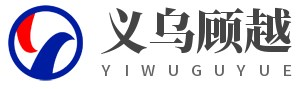 义乌市顾越电子商务商行(个体工商户)-