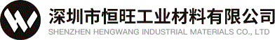 深圳市恒旺工业材料有限公司