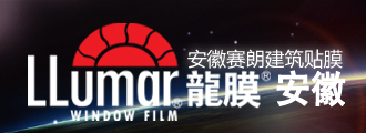 合肥玻璃贴膜_合肥隔热膜_安徽防爆膜_安徽合肥龙膜_合肥防晒遮阳膜厂家_安徽合肥赛朗建筑玻璃贴膜有限公司/合肥赛朗节能材料有限公司