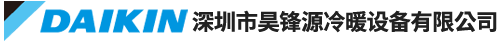 深圳昊锋源、大金空调，家用中中央空调，中央空调，大金专业安装,售后服务，昊锋源是大金空调金牌经销商