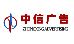 中信广告