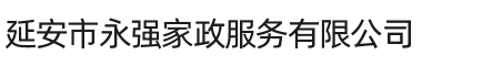 延安市永强家政服务有限公司